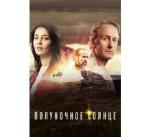 Полуночное солнце