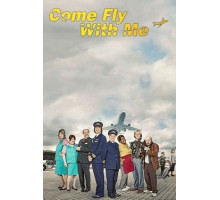 Летим со мной