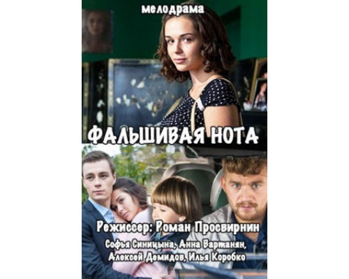 Фальшивая нота смотреть онлайн
