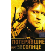 Потерявшие солнце