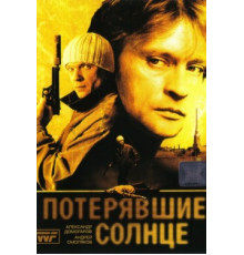 Потерявшие солнце