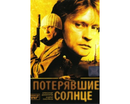 Потерявшие солнце смотреть онлайн