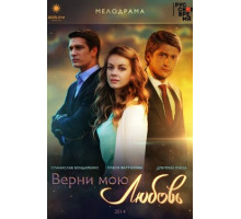 Верни мою любовь