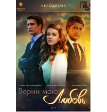 Верни мою любовь
