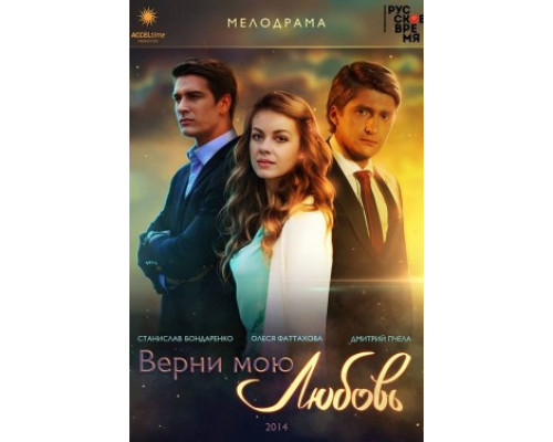 Верни мою любовь смотреть онлайн