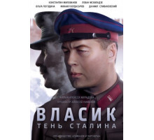 Власик. Тень Сталина