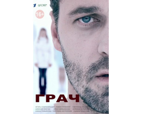 Грач смотреть онлайн