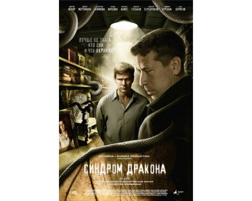 Синдром дракона смотреть онлайн