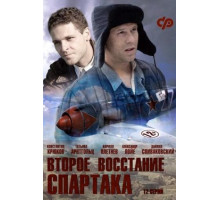 Второе восстание Спартака