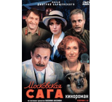 Московская сага