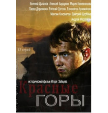 Красные горы