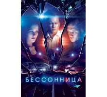 Бессонница