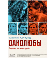 Однолюбы