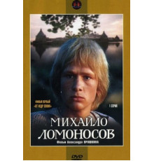 Михайло Ломоносов