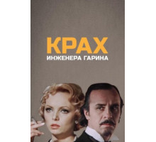 Крах инженера Гарина
