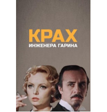 Крах инженера Гарина