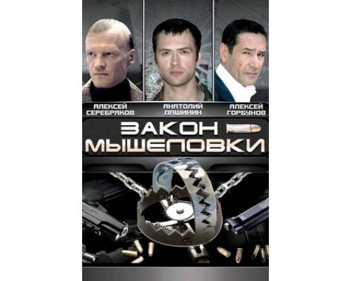 Закон мышеловки смотреть онлайн