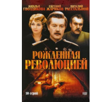 Рожденная революцией