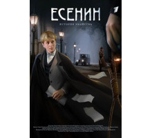 Есенин