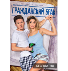 Гражданский брак