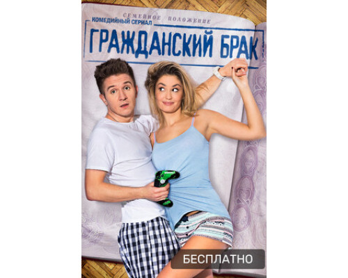 Гражданский брак смотреть онлайн