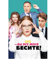 Вы все меня бесите