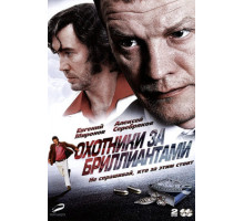 Охотники за бриллиантами