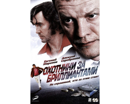 Охотники за бриллиантами смотреть онлайн
