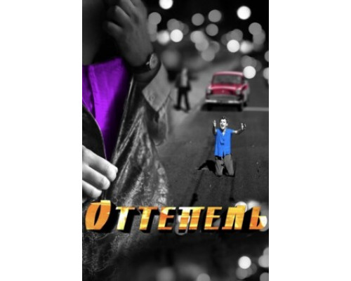 Оттепель смотреть онлайн