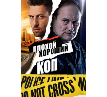 Плохой хороший коп