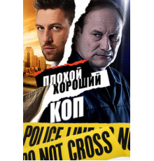 Плохой хороший коп