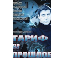 Тариф на прошлое
