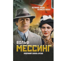 Вольф Мессинг: Видевший сквозь время