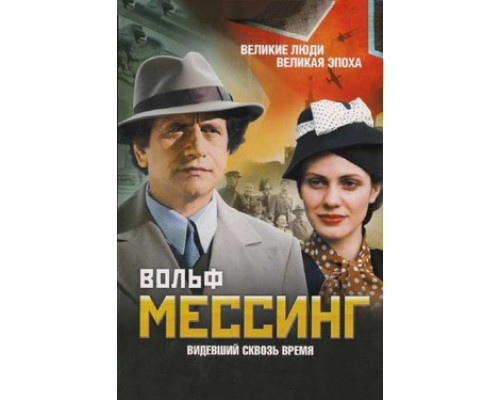 Вольф Мессинг: Видевший сквозь время смотреть онлайн