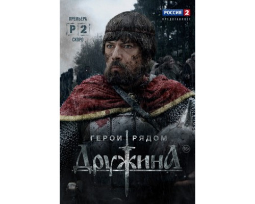 Дружина смотреть онлайн