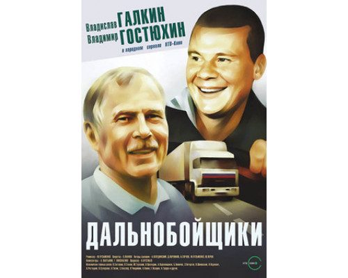 Дальнобойщики смотреть онлайн