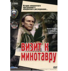 Визит к Минотавру