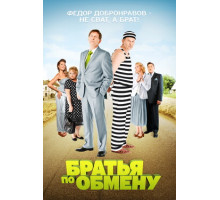 Братья по обмену