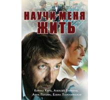 Научи меня жить