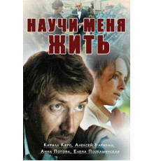 Научи меня жить