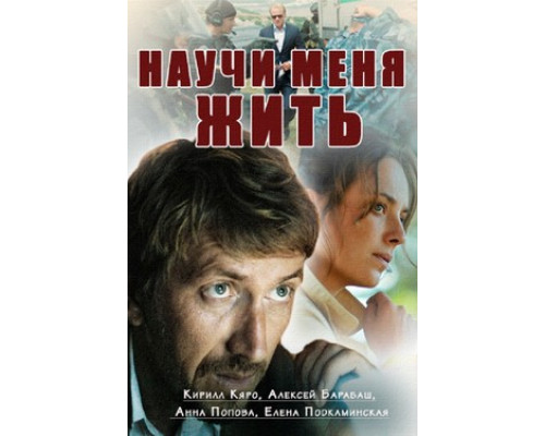 Научи меня жить смотреть онлайн