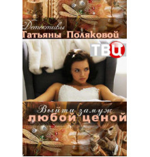 Выйти замуж любой ценой