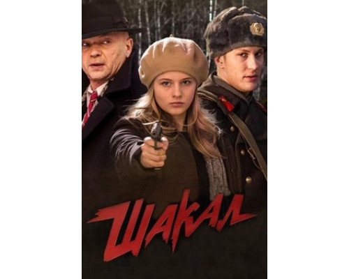Шакал смотреть онлайн