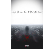 Пенсильвания