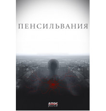 Пенсильвания