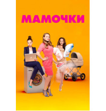Мамочки