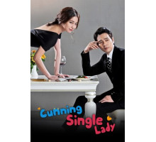 Хитрость незамужней женщины