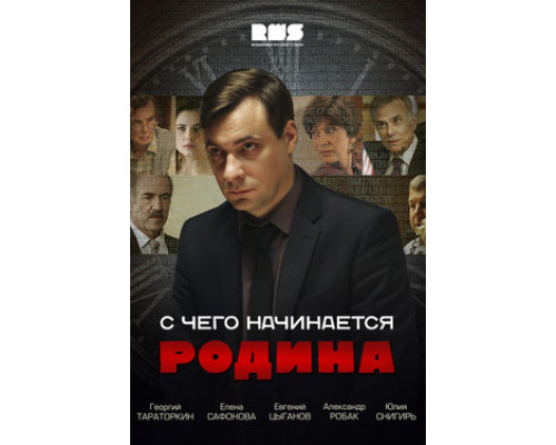 С чего начинается Родина смотреть онлайн