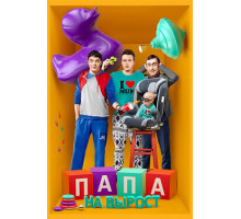 Папа на вырост