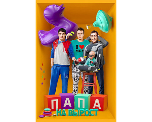 Папа на вырост смотреть онлайн